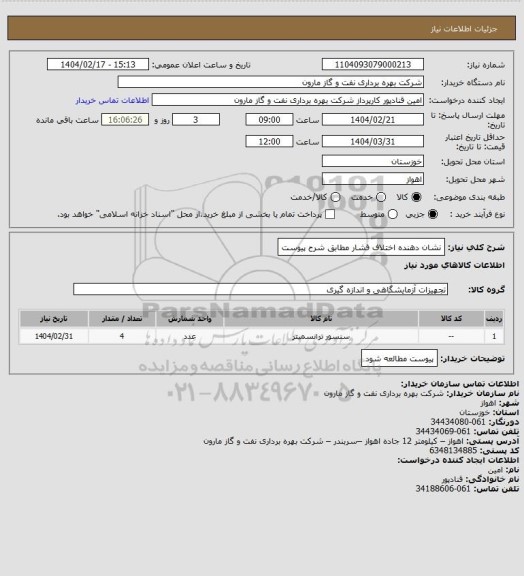 استعلام نشان دهنده اختلاف فشار مطابق شرح پیوست