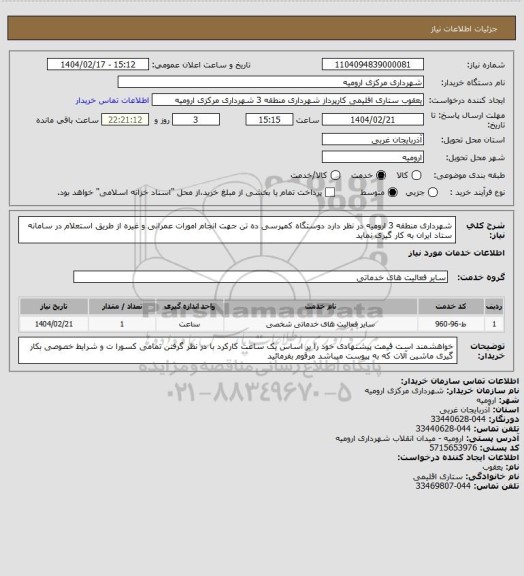 استعلام شهرداری منطقه 3 ارومیه در نظر دارد دوستگاه کمپرسی ده تن جهت انجام امورات عمرانی و غیره از طریق استعلام در سامانه ستاد ایران به کار گیری نماید