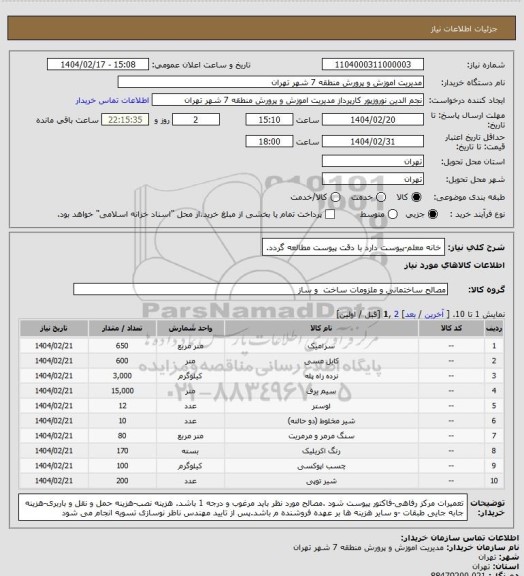 استعلام خانه معلم-پیوست دارد با دقت پیوست مطالعه گردد.