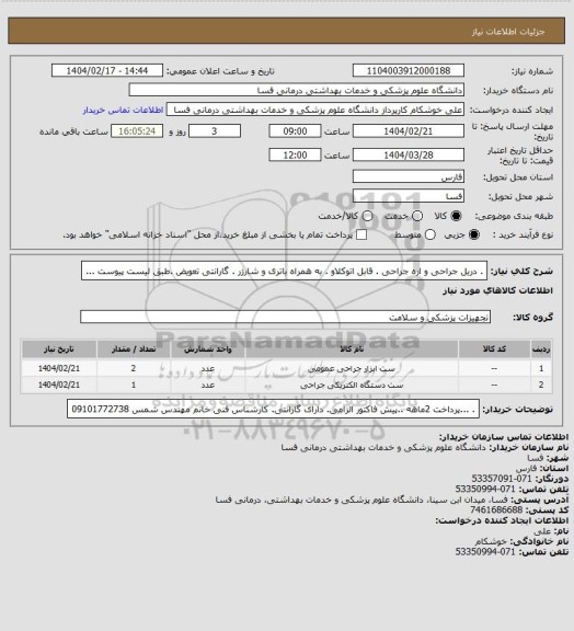 استعلام .   دریل جراحی  و اره جراحی . قابل اتوکلاو . به همراه باتری و شارژر . گارانتی تعویض .طبق لیست پیوست  ...