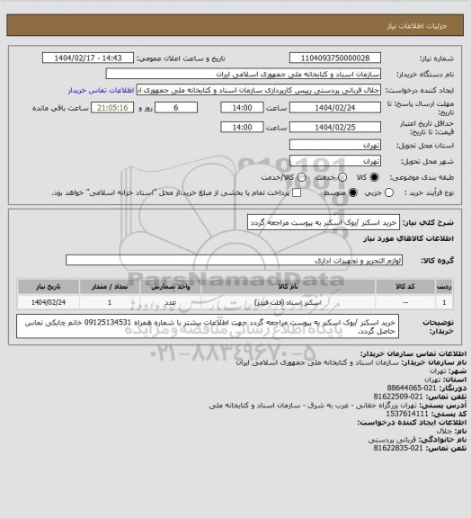 استعلام خرید اسکنر /بوک اسکنر
به پیوست مراجعه گردد