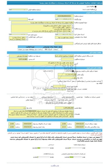 مناقصه، مناقصه عمومی یک مرحله ای اجرای زیرسازی و جدولگذاری معابر روستا