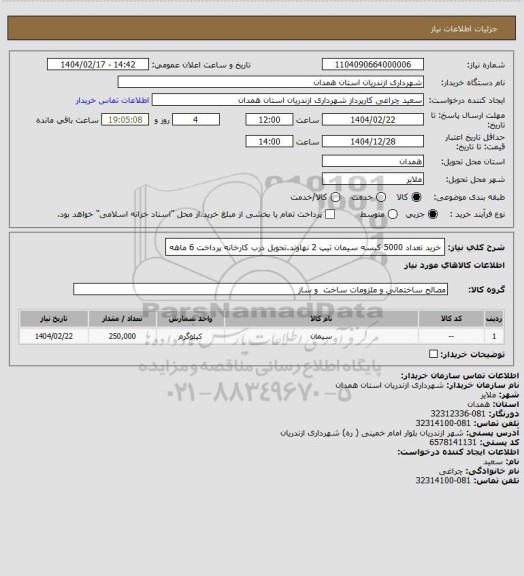 استعلام خرید تعداد 5000 کیسه سیمان تیپ 2 نهاوند.تحویل درب کارخانه پرداخت 6 ماهه