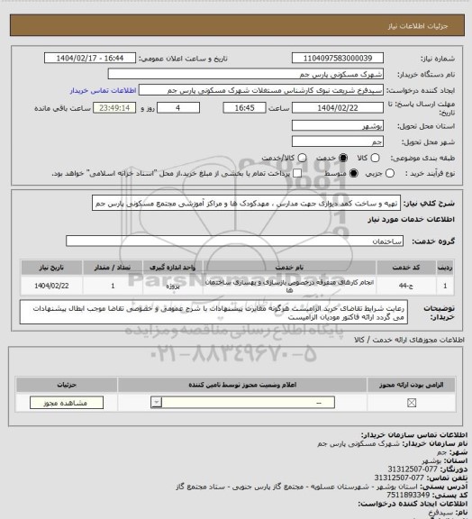 استعلام تهیه و ساخت کمد دیواری جهت مدارس ، مهدکودک ها و مراکز آموزشی مجتمع مسکونی پارس جم
