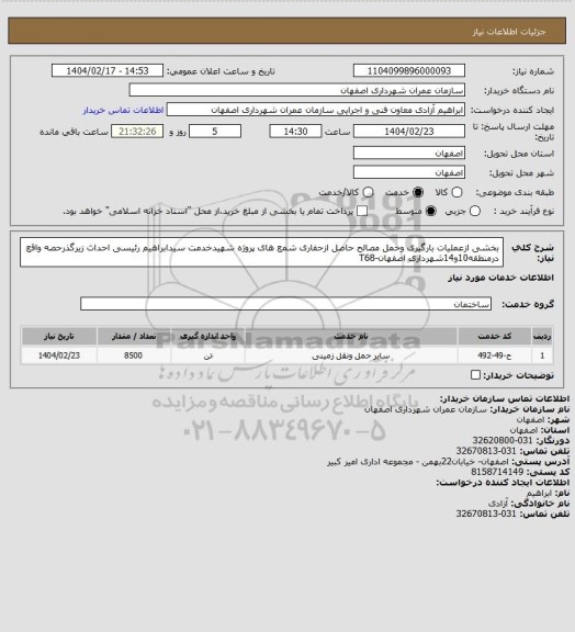 استعلام بخشی ازعملیات بارگیری وحمل مصالح حاصل ازحفاری شمع های پروژه شهیدخدمت سیدابراهیم رئیسی احداث زیرگذرحصه واقع درمنطقه10و14شهرداری اصفهان-T68