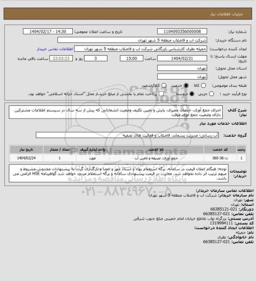 استعلام اجرای جمع آوری، خدمات ممیزی، پایش و تعیین تکلیف وضعیت انشعاباتی که بیش از سه  سال در سیستم اطلاعات مشترکین دارای وضعیت جمع آوری موقت