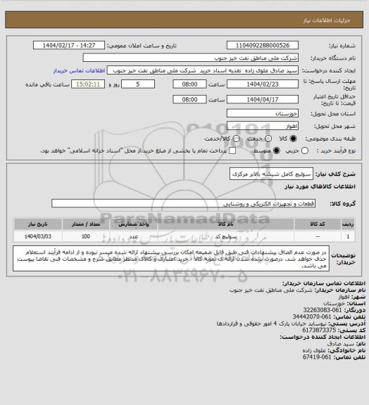 استعلام سوئیچ کامل شیشه بالابر مرکزی