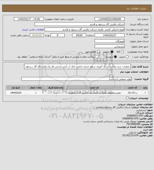 استعلام عملیات سند بلاست و رنگ آمیزی سطح جداره داخلی تانک آب آتش نشانی فاز یک پالایشگاه گاز سرخون