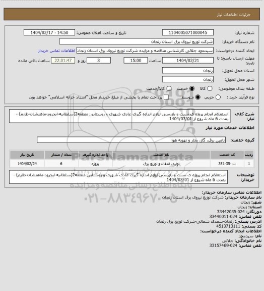 استعلام استعلام انجام پروژه ی  تست و بازرسی لوازم اندازه گیری عادی شهری و روستایی منطقه2(سلطانیه-ایجرود-ماهنشان-طارم) - بمدت 6 ماه-شروع از 1404/03/01