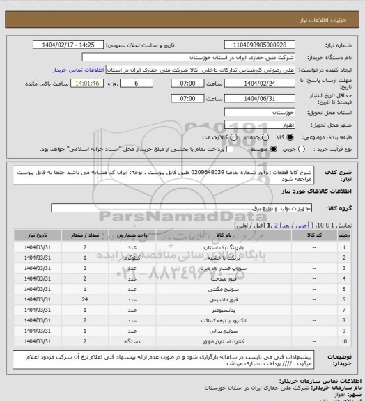 استعلام شرح کالا قطعات ژنراتور شماره تقاضا  0209648039 طبق فایل پیوست . توجه: ایران کد مشابه می باشد حتما به فایل پیوست مراجعه شود.