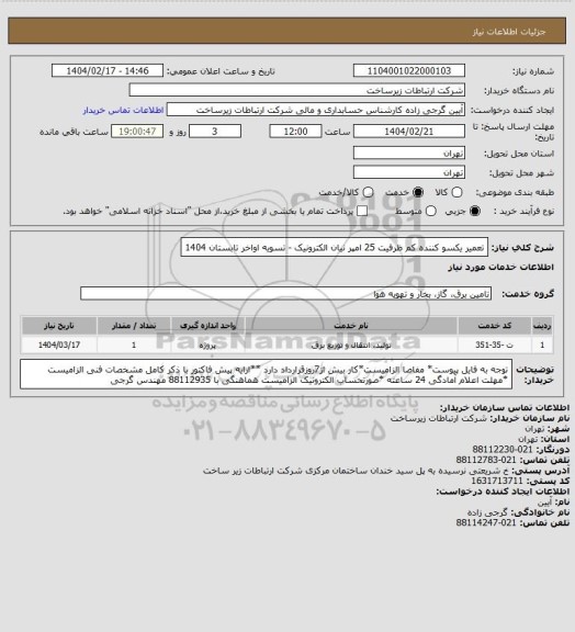 استعلام تعمیر یکسو کننده کم ظرفیت 25 امپر نیان الکترونیک -       تسویه اواخر تابستان 1404