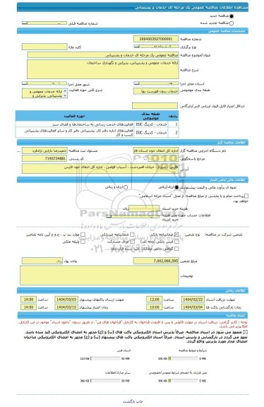 مناقصه، مناقصه عمومی یک مرحله ای خدمات و پشتیبانی