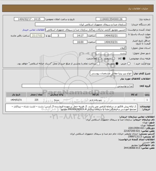 استعلام انواع پنیر پیتزا مطابق مشخصات پیوستی
