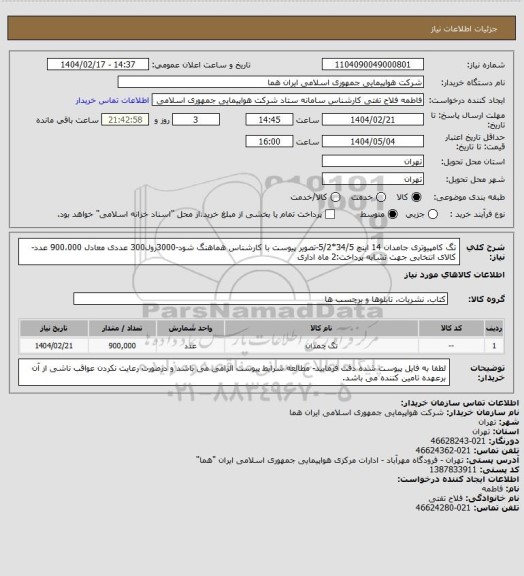استعلام تگ کامپیوتری جامدان 14 اینچ 34/5*5/2-تصویر پیوست با کارشناس هماهنگ شود-3000رول300 عددی معادل 900،000 عدد-کالای انتخابی جهت تشابه پرداخت:2 ماه اداری
