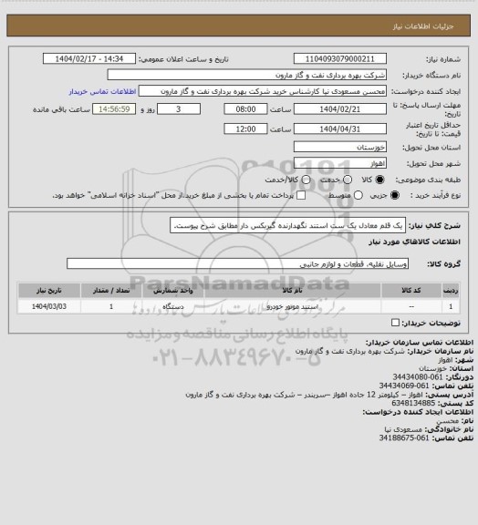 استعلام یک قلم معادل یک ست استند نگهدارنده  گیربکس دار مطابق شرح پیوست.