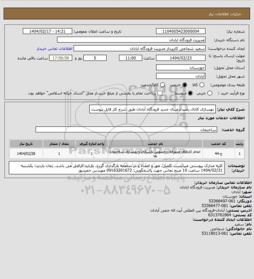 استعلام بهسازی کانال رمپ ترمینال جدید فرودگاه آبادان طبق شرح کار فایل پیوست