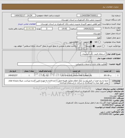 استعلام استعلام قیمت چاپ مطبوعات
