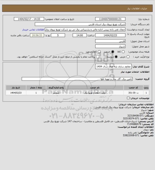استعلام مقاوم سازی پایه های سال 1404