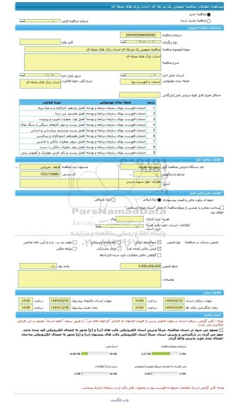 مناقصه، مناقصه عمومی یک مرحله ای احداث پارک های محله ای