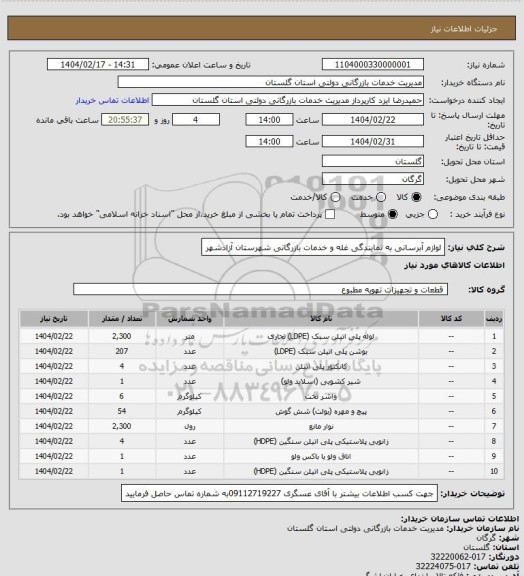 استعلام لوازم آبرسانی به نمایندگی غله و خدمات بازرگانی شهرستان آزادشهر