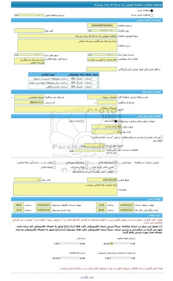 مناقصه، مناقصه عمومی یک مرحله ای پیاده روسازی