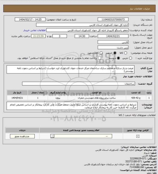 استعلام مرمت و باز سازی و مقاوم سازی ساختمان مرکز خدمات جهاد کشاورزی ایزد خواست (شرایط بر اساس دعوت نامه پیوستی)