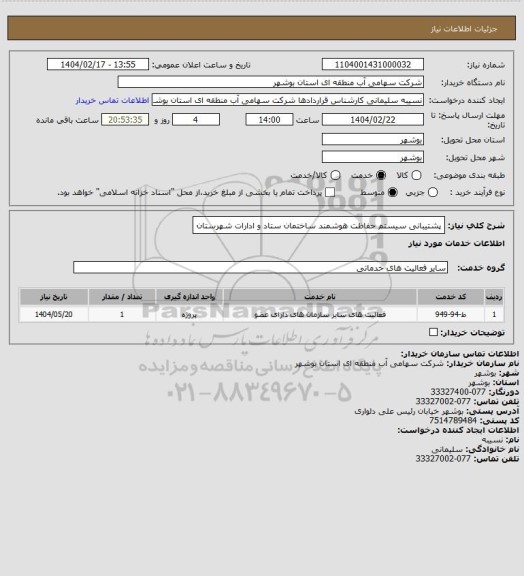 استعلام پشتیبانی سیستم حفاظت هوشمند ساختمان ستاد و ادارات شهرستان