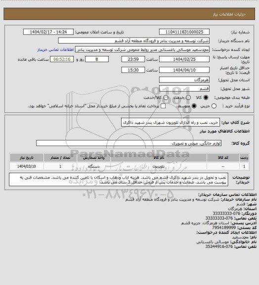 استعلام خرید، نصب و راه اندازی تلویزیون شهری بندر شهید ذاکری