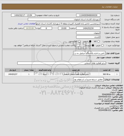 استعلام تامین و اجاره یکدستگاه جرثقیل ده تن