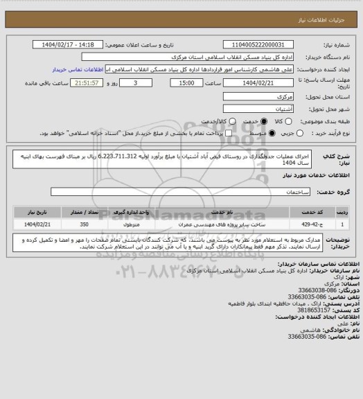 استعلام اجرای عملیات جدولگذاری در روستای فیض آباد آشتیان با مبلغ برآورد اولیه 6.223.711.312 ریال بر مبنای فهرست بهای ابنیه سال 1404