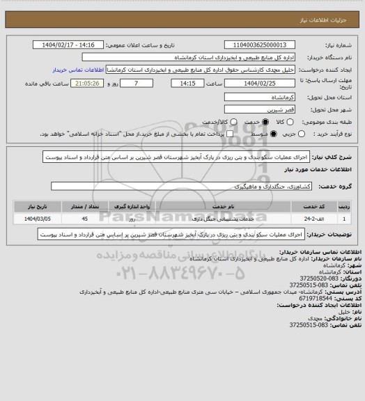 استعلام اجرای عملیات سکو بندی و بتن ریزی در پارک آبخیز شهرستان قصر شیرین بر اساس متن قرارداد و اسناد پیوست
