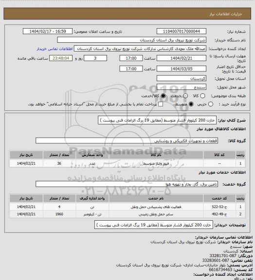 استعلام خازن 200 کیلووار فشار متوسط
(مطابق 19 برگ الزامات  فنی پیوست )