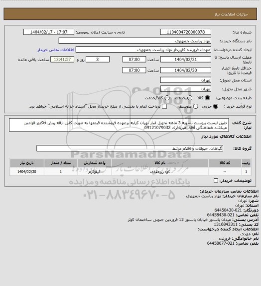 استعلام طبق لیست پیوست تسویه 3 ماهه تحویل انبار تهران کرایه برعهده فروشنده قیمتها به صورت کلی ارائه پیش فاکتور الزامی میباشد هماهنگی آقای میرباقری 09121079032