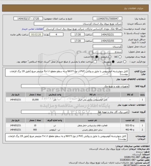 استعلام کابل چهاررشته آلومینیومی با عایق و روکش PVC از نوع NAYY و به سطح مقطع ۱۶×۴ میلیمتر مربع (طبق 19 برگ الزامات پیوست)