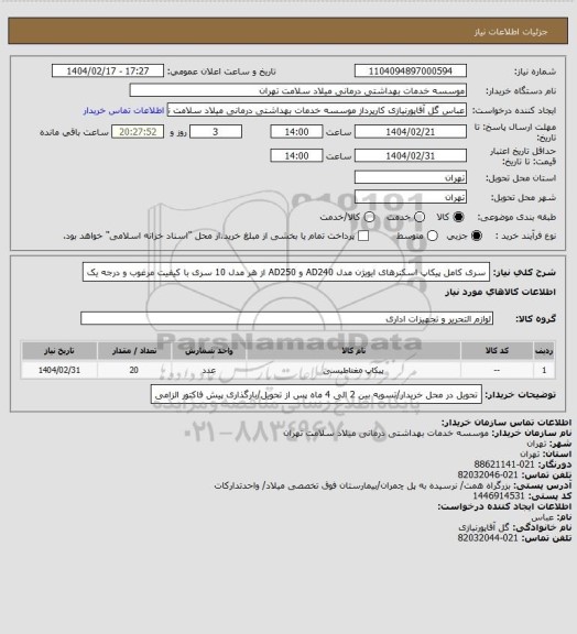 استعلام سری کامل پیکاپ اسکنرهای ایویژن مدل AD240 و AD250 از هر مدل 10 سری با کیفیت مرغوب و درجه یک
