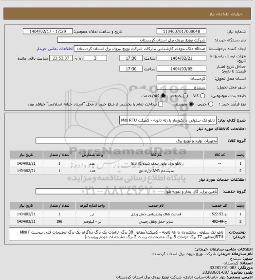 استعلام تابلو تک سلولی دژنکتوردار با رله ثانویه - کمپکت
Mini RTU
