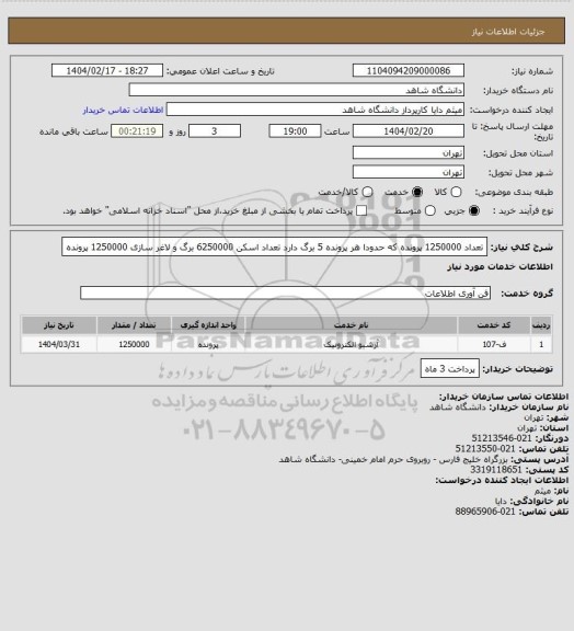 استعلام تعداد 1250000 پرونده که حدودا هر پرونده 5 برگ دارد
تعداد اسکن 6250000 برگ و لاغر سازی 1250000 پرونده