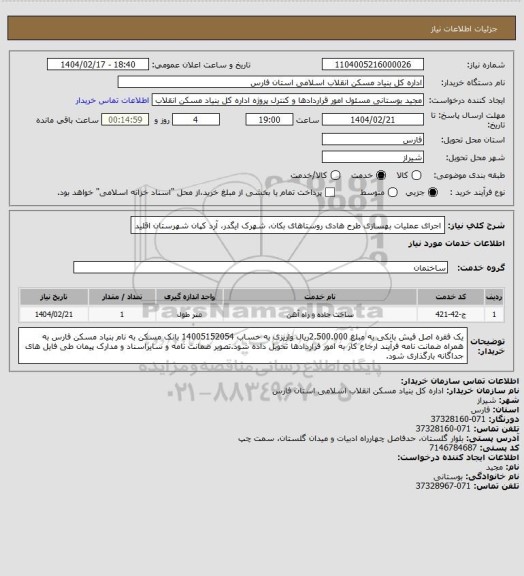 استعلام اجرای عملیات بهسازی طرح هادی روستاهای بکان، شهرک ایگدر، آرد کپان شهرستان اقلید