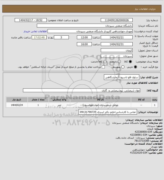 استعلام سلول فلو تاسیون آزمایشگاهی
