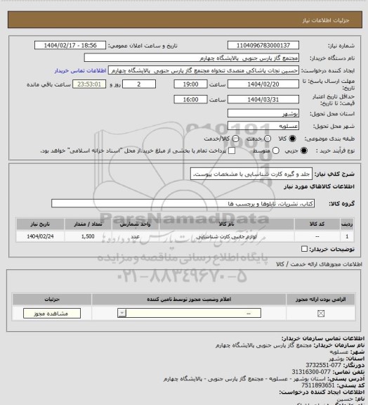 استعلام جلد و گیره کارت شناسایی با مشخصات پیوست، سامانه ستاد
