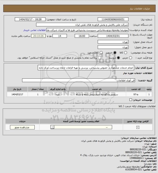 استعلام انجام خدمات مشاوره،در خصوص پشتیبانی، بررسی و تهیه الزامات ارتقاء زیرساخت مرکز داده