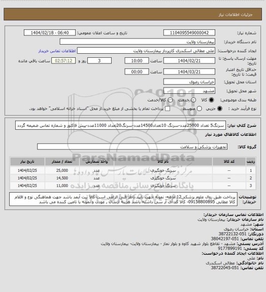 استعلام سرنگ5 تعداد 25000عدد-سرنگ 10تعداد14500عدد-سرنگ20تعداد 11000عدد-پیش فاکتور و شماره تماس ضمیمه گردد