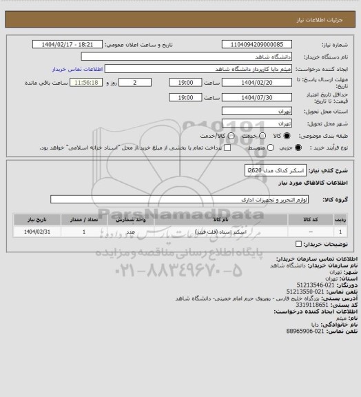 استعلام اسکنر کداک مدل i2620، سامانه ستاد