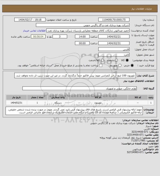 استعلام تلویزیون 100 اینچ سالن کنفرانس، سایت ستاد