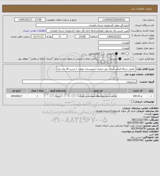 استعلام تکمیل شبکه فرعی آبیاری نهر شعبان شهرستان نهاوند ( مسیر آقا رضا دو)، سایت ستاد