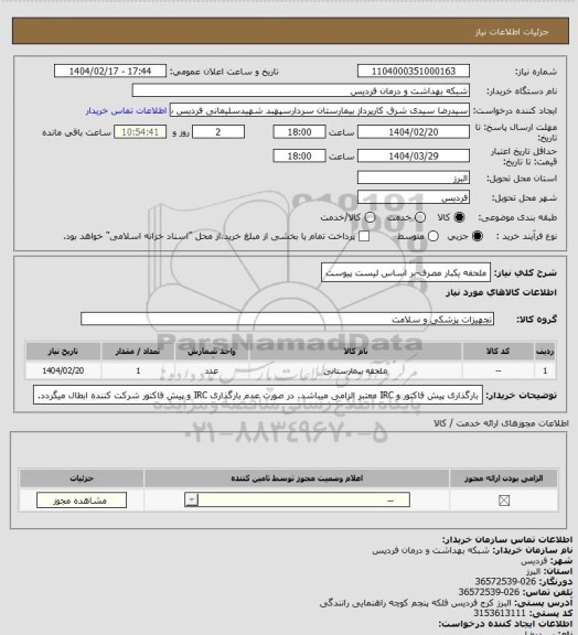 استعلام ملحفه یکبار مصرف-بر اساس لیست پیوست، سامانه تدارکات الکترونیکی دولت