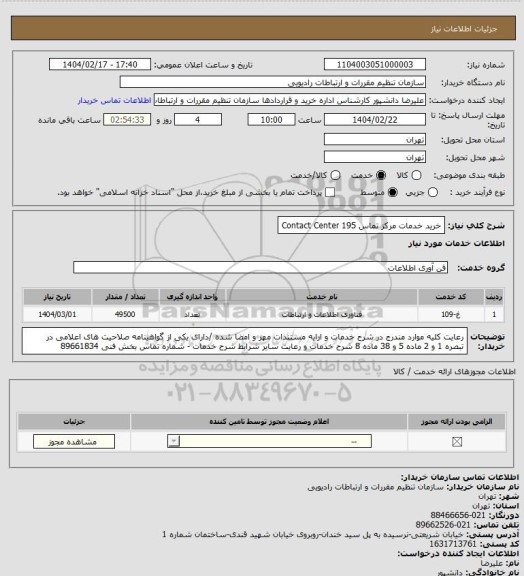استعلام خرید خدمات مرکز تماس 195 Contact Center