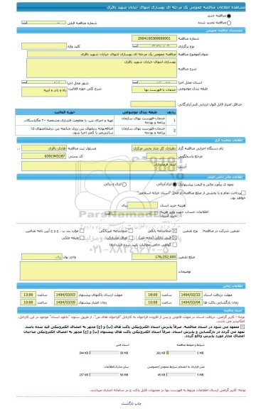 مناقصه، مناقصه عمومی یک مرحله ای بهسازی انتهای خیابان شهید باقری