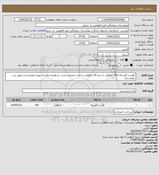 استعلام گوشت گوساله 500 کیلوگرم .+ دنبه 50 کیلوگرم .پرداخت اعتباری و مدت دار.هزینه حمل به عهده فروشنده و تحویل درب بیمارستان
