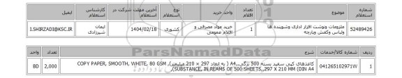 استعلام ملزومات ونوشت افزار اداری وشوینده ها ولباس وکفش وپارچه